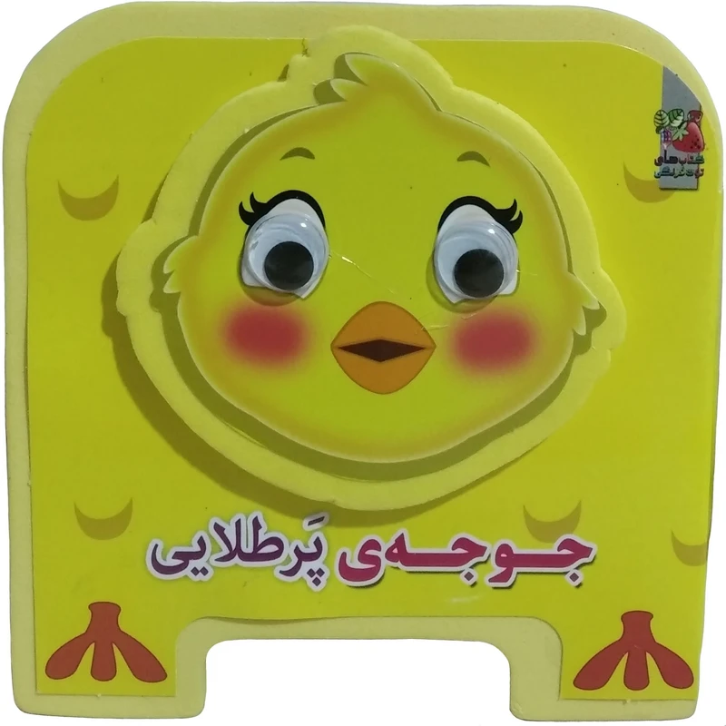 کتاب جوجه پرطلایی اثر مهدی مردانی انتشارات سایه گستر