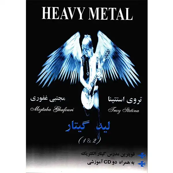 کتاب هوی متال، لید گیتار اثر تروی استتینا - جلد اول و دوم