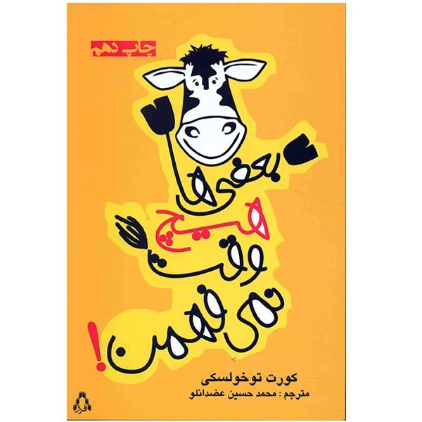 کتاب بعضی ‌ها هیچ وقت نمی فهمن اثر کورت توخولسکی