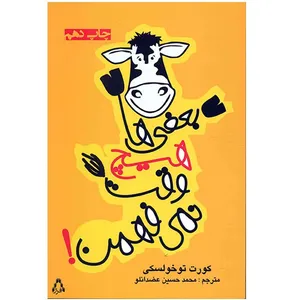 کتاب بعضی ها هیچ وقت نمی فهمن اثر کورت توخولسکی