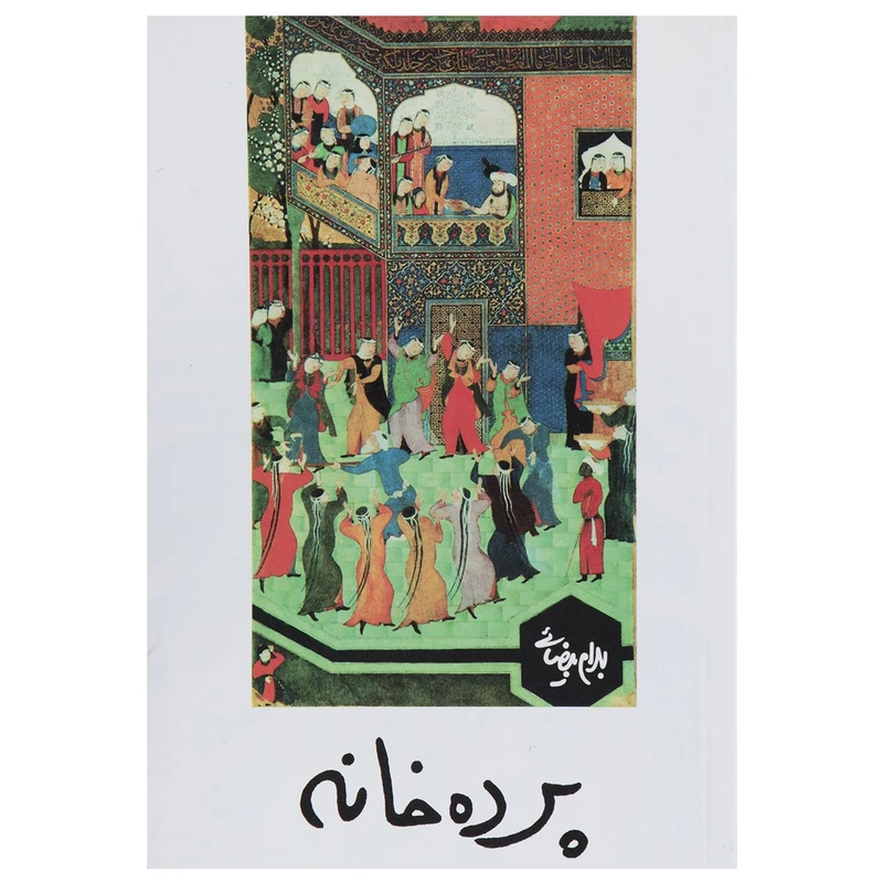 کتاب نمایشنامه پرده خانه اثر بهرام بیضایی