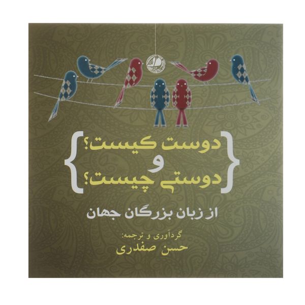 کتاب دوست کیست و دوستی چیست کتاب دوست کیست و دوستی چیست