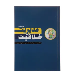 کتاب مدیریت خلاقیت اثر مایکل‌سیرت