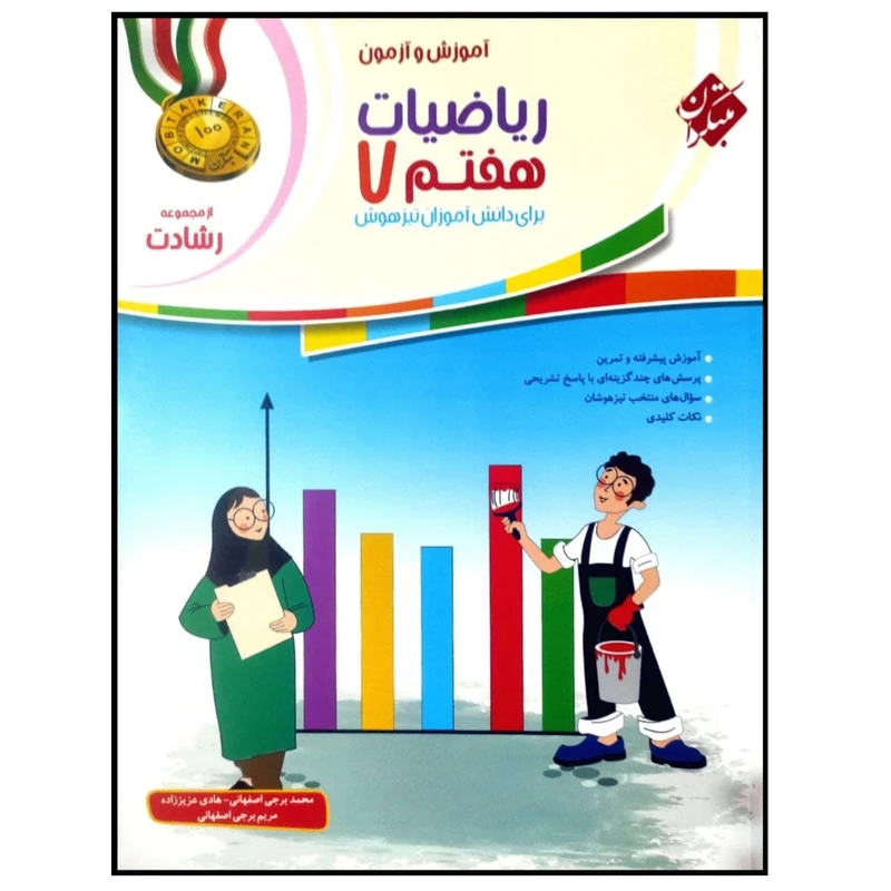 کتاب آموزش و آزمون ریاضیات هفتم سری رشادت اثر محمد برجی اصفهانی انتشارات مبتکران