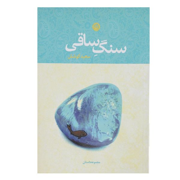 کتاب سنگ ساقی اثر سعید کوشش کتاب سنگ ساقی اثر سعید کوشش