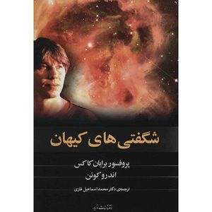 نقد و بررسی کتاب شگفتی های کیهان اثر برایان کاکس توسط خریداران