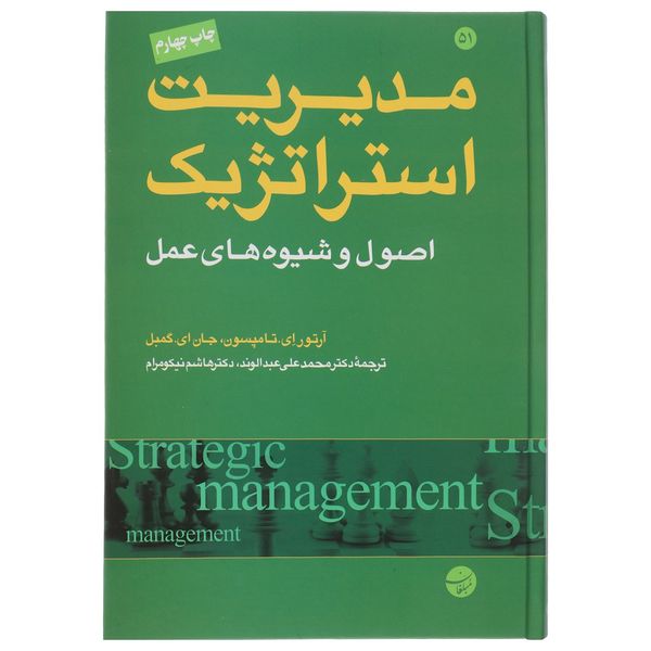 کتاب مدیریت استراتژیک اثر آرتورای تامپسون کتاب مدیریت استراتژیک اثر آرتورای تامپسون