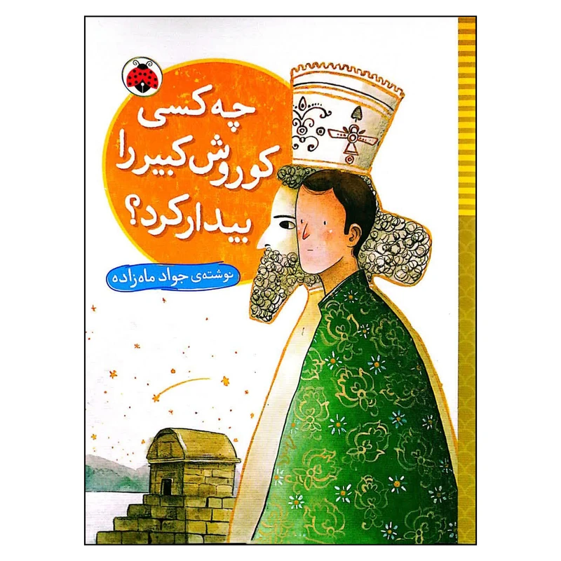 کتاب چه کسی کوروش کبیر را بیدار کرد؟ اثر جواد ماه زاده انتشارات شهر قلم