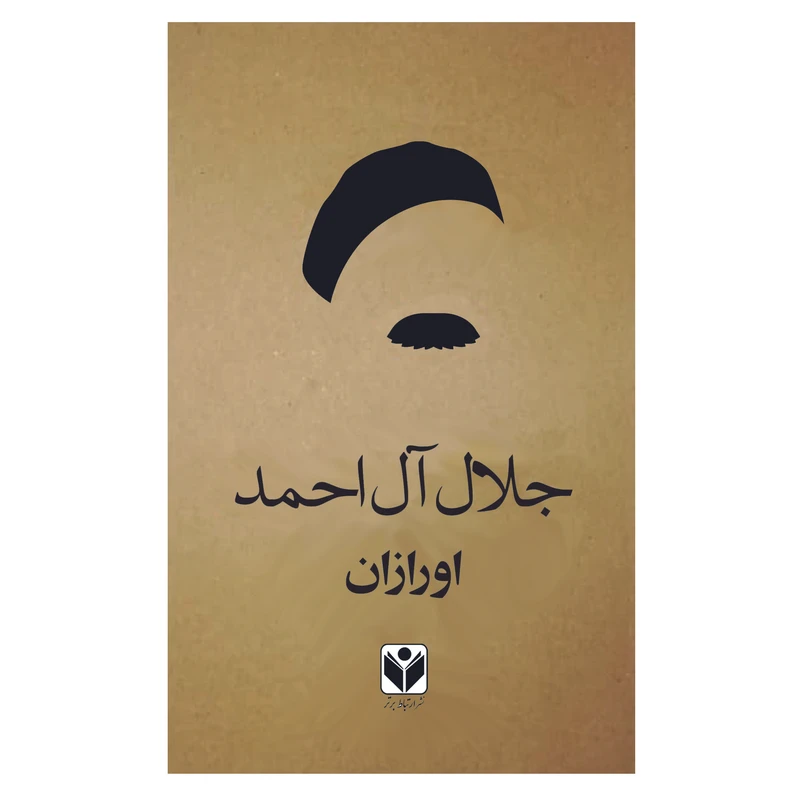 کتاب اورازان اثر جلال آل احمد انتشارات ارتباط برتر