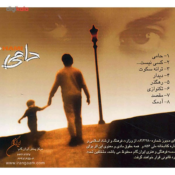 آلبوم موسیقی حامی اثر حمید حامی