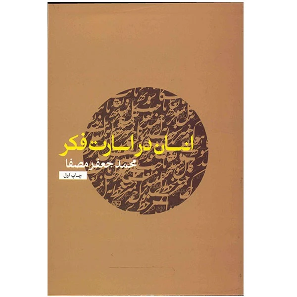 کتاب انسان در اسارت فکر اثر محمدجعفر مصفا