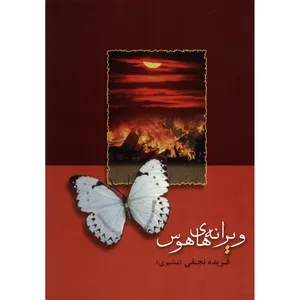 کتاب ویرانه های هوس اثر فریده نجفی