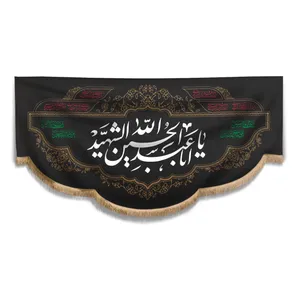 پرچم مدل کتیبه هلالی طرح مذهبی یا اباعبدالله الحسین کد 40001565
