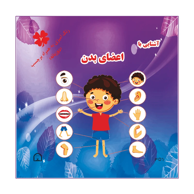 کتاب آشنایی با اعضای بدن اثر آمنه عبدلی نشر گوهر دانش