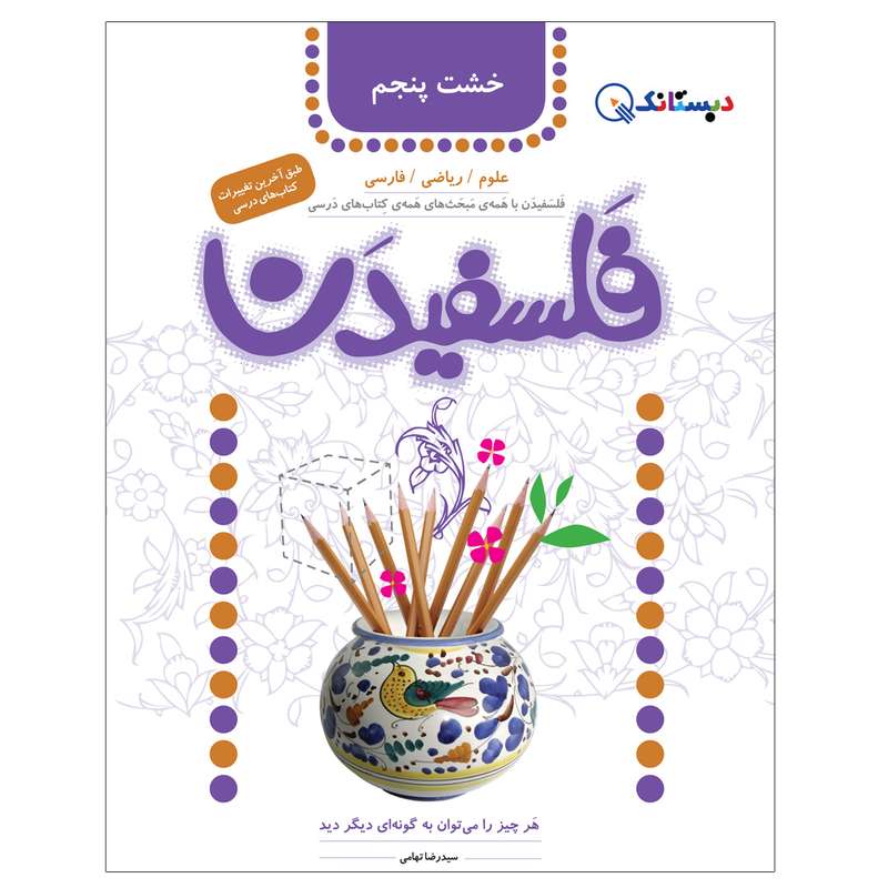 کتاب فلسفیدن پنجم دبستان اثر سیدرضا تهامی انتشارات دبستانک