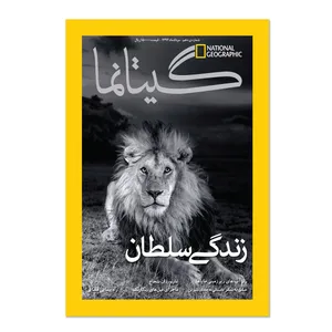 مجله نشنال جئوگرافیک فارسی - شماره 10