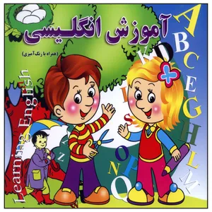 کتاب آموزش انگلیسی همراه با رنگ آمیزی اثر هادی طهوری انتشارات آسمان علم