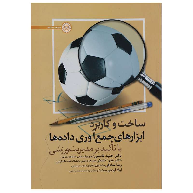 کتاب ساخت و کاربرد ابزارهای جمع آوری داده ها با تأکید بر مدیریت ورزشی اثر حمید قاسمی