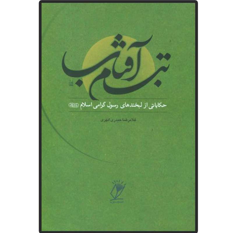 کتاب تبسم آفتاب (حکایاتی از لبخندهای رسول گرامی اسلام (ص) اثر غلامرضا حیدری ابهری انتشارات دلیل ما