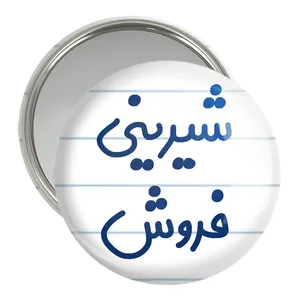 آینه جیبی خندالو مدل شیرینی فروش کد 8049