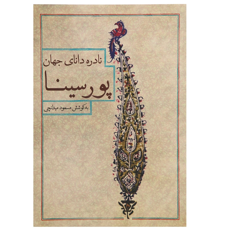 کتاب نادره دانای جهان پورسینا اثر پورسینا