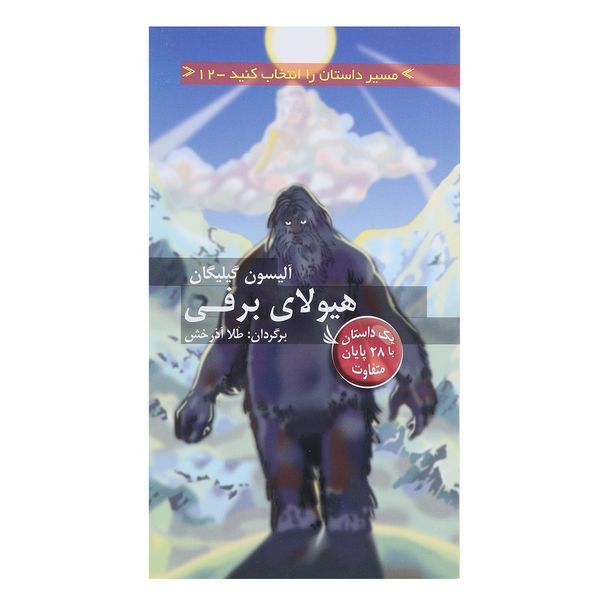 کتاب هیولای برفی اثر آلیسون گیلیگان کتاب هیولای برفی اثر آلیسون گیلیگان