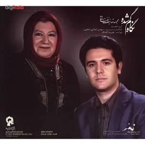 آلبوم موسیقی نگاه گم‌شده (مجموعۀ تصانیف در هفت دستگاه) - علیرضا گلبانگ