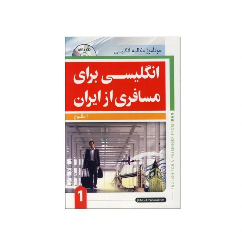 کتاب انگلیسی برای مسافری از ایران 1 اثر ا.طلوع انتشارات جنگل