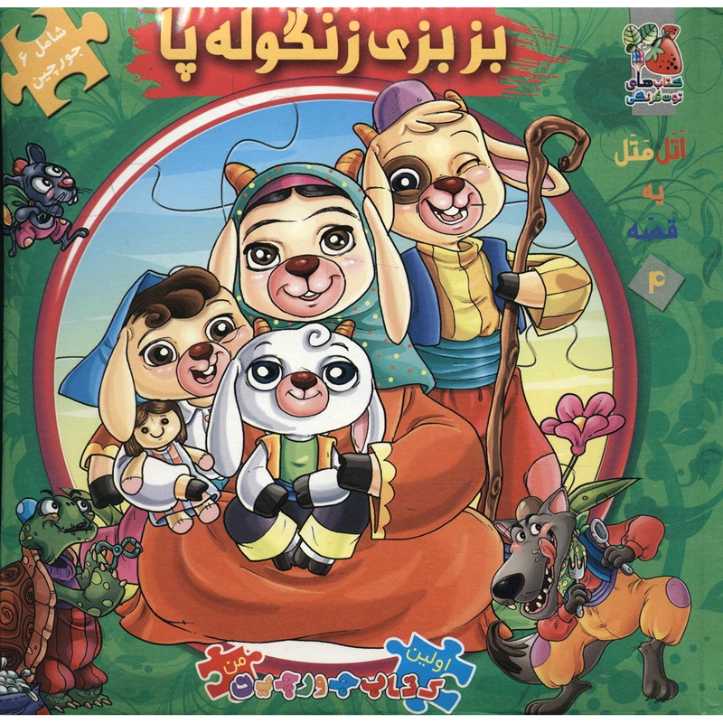 کتاب اولین کتاب‌ جورچین 4 بز بزی زنگوله‌ پا اثر مهدی مردانی