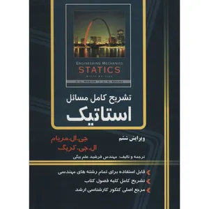 کتاب تشریح کامل مسائل استاتیک اثر فرشید علم بیگی