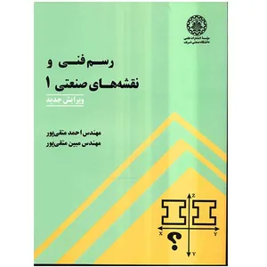 کتاب رسم فنی و نقشه های صنعتی 1 اثر احمد متقی پور