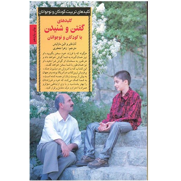 کتاب گفتن و شنیدن با کودکان و نوجوانان اثر آدل فابر و الین مازلیش کتاب گفتن و شنیدن با کودکان و نوجوانان اثر آدل فابر و الین مازلیش