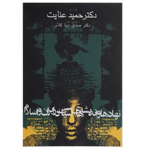 کتاب نهادها و اندیشه های سیاسی در ایران و اسلام اثر حمید عنایت