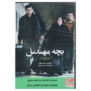 مجموعه کامل سریال بچه مهندس فصل چهارم اثر احمد کاوری