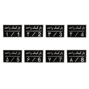 تابلو نشانگر طرح شماره پارکینگ کدbuf5 مجموعه ۸ عددی