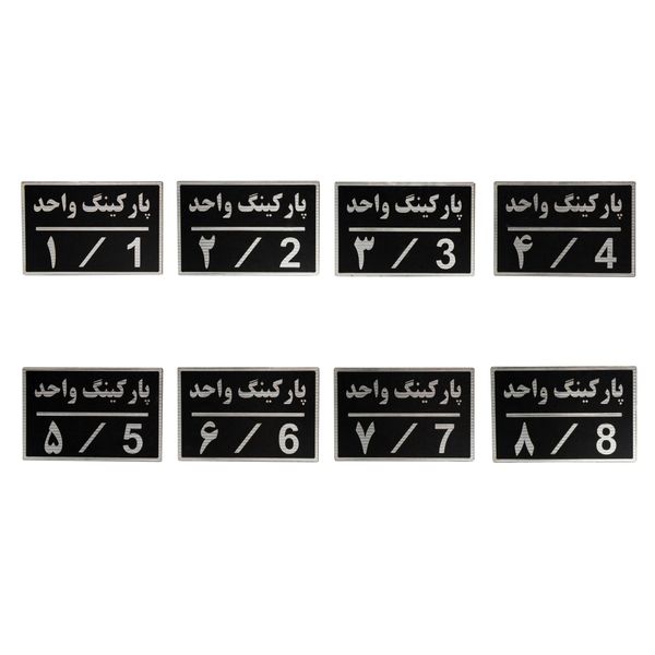 تابلو نشانگر طرح شماره پارکینگ کدbuf5 مجموعه ۸ عددی تابلو نشانگر طرح شماره پارکینگ کدbuf5 مجموعه ۸ عددی