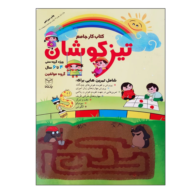 کتاب تیزکوشان کتاب کار جامع ویژه گروه سنی 4 تا 6 سال اثر جمعی از نویسندگان انتشارات یارمانا