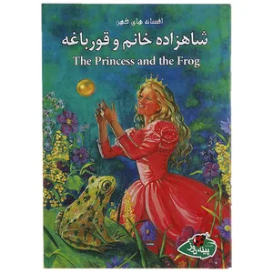 کتاب  شاهزاده خانم و قورباغه اثر ورا ساتگیت