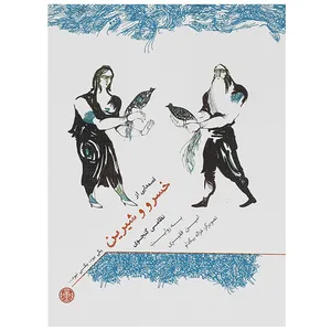 کتاب یکی بود یکی نبود اثر نظامی گنجوی