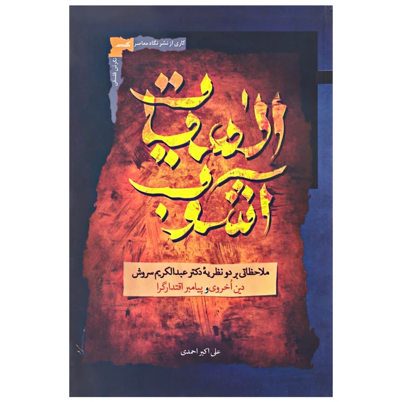 کتاب الهیات آشوب اثر علی اكبر احمدی نشر نگاه معاصر