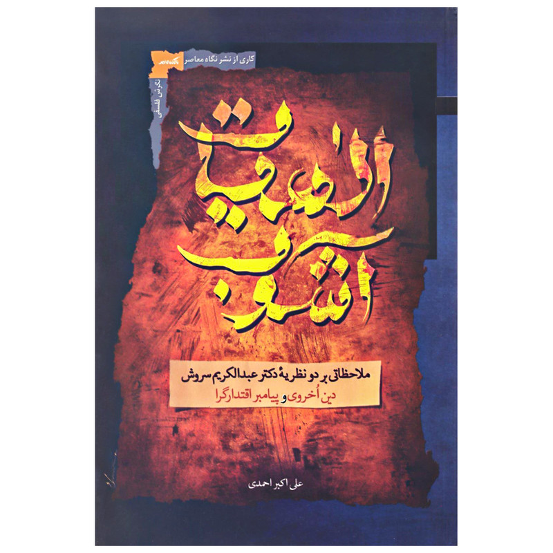 کتاب الهیات آشوب اثر علی اكبر احمدی نشر نگاه معاصر