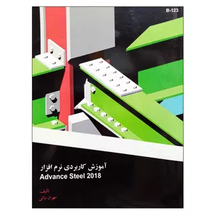 کتاب آموزش کاربردی نرم افزار Advance Steel 2018 اثر مهران نباتی نشر دانشگاهی فرهمند
