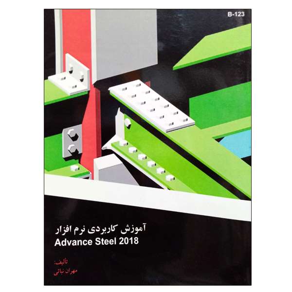 کتاب آموزش کاربردی نرم افزار Advance Steel 2018 اثر مهران نباتی نشر دانشگاهی فرهمند