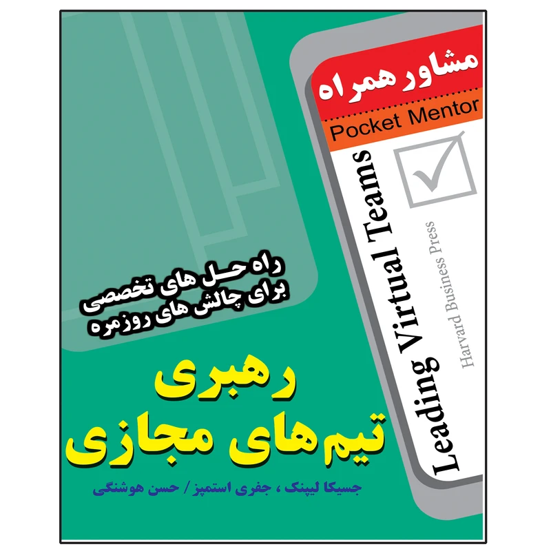 کتاب رهبری تیم های مجازی اثر جسیکا لیپنگ انتشارات عارف کامل