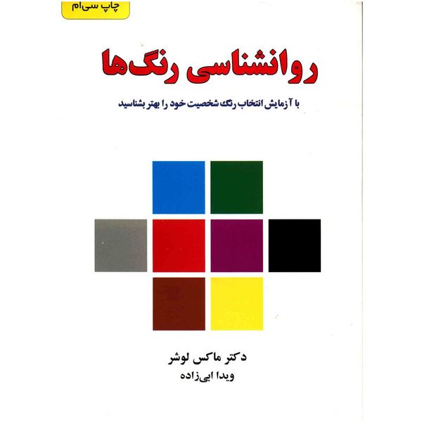 مشخصات قیمت و خرید کتاب روانشناسی رنگ ها متن کامل دیجی کالا
