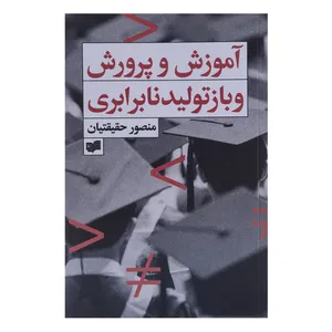 کتاب آموزش و پرورش و بازتولید نابرابری اثر منصور حقیقتیان