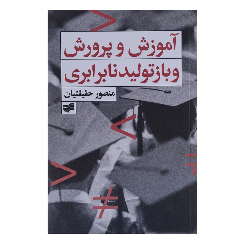 کتاب آموزش و پرورش و بازتولید نابرابری اثر منصور حقیقتیان