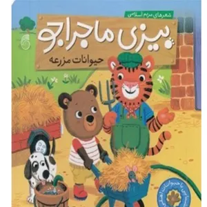 کتاب بیزی ماجراجو حیوانات مزرعه اثر مریم اسلامی