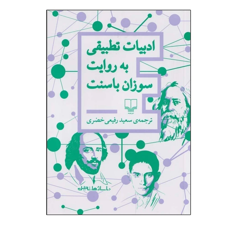 کتاب ادبیات تطبیقی به روایت سوزان باسنت اثر سوزان باسنت ترجمه سعید رفیعی خضری نشر چشمه