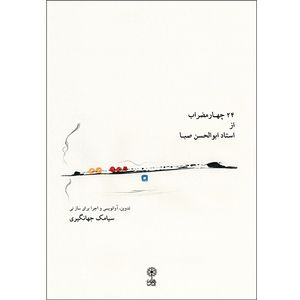 کتاب 24 چهارمضراب از استاد ابوالحسن صبا اثر سیامک جهانگیری نشر ماهور